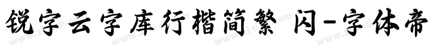 锐字云字库行楷简繁 闪字体转换